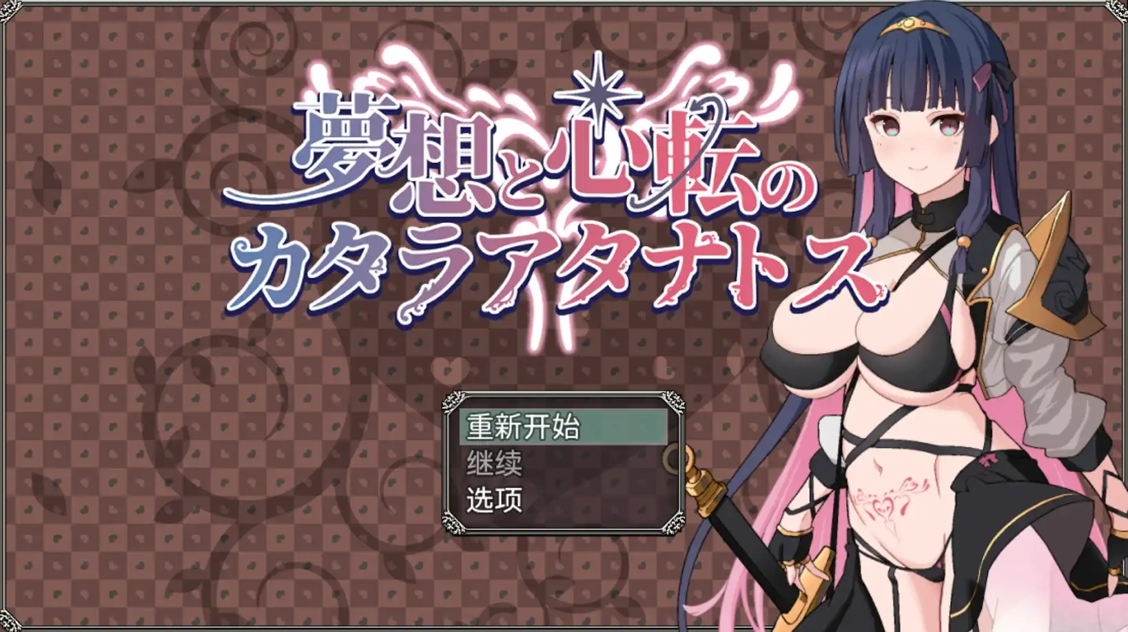 【日系RPG】梦想与心转的卡塔拉阿塔纳托斯1.0 PC+安卓-野子の可可湾