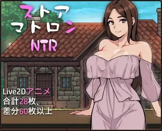 【互动RPG/NTR寝取】杂货店女主NTR ストアマトロンNTR AI汉化版-野子の可可湾
