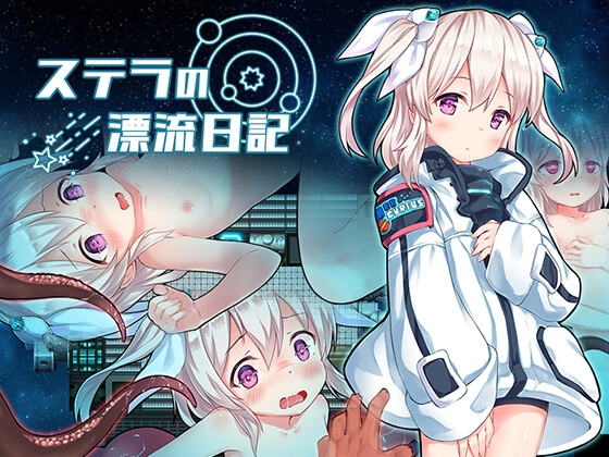 【日式RPG/汉化】斯特拉的漂流日记(ステラの漂流日記) 叶酱内嵌汉化版 PC+安卓-野子の可可湾
