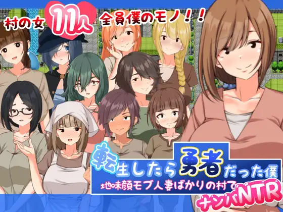 【RPG/AI汉化/PC】转生后成为勇者的我～在只有朴素的人妻村庄里搭讪NTR-野子の可可湾