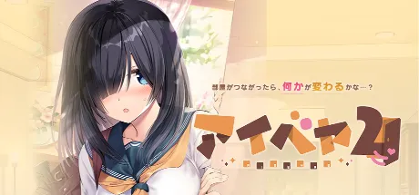【拔作ADV/PC】同居女友 爱巢2（アイベヤ2）全线汉化硬盘版+全CG存档-野子の可可湾