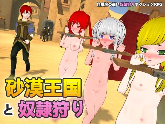 【PC/3D/官中/动态】沙漠王国与奴隶狩猎/砂漠王国と奴隷狩り Ver1.2 官方中文版-野子の可可湾