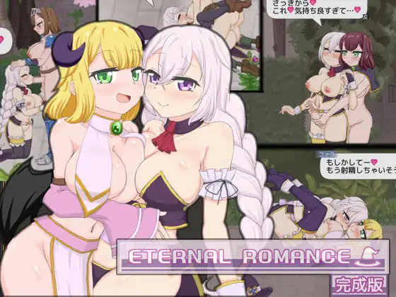【ACT/生肉/动态】 ETERNAL ROMANCE扶她永恒浪漫 完整版-野子の可可湾