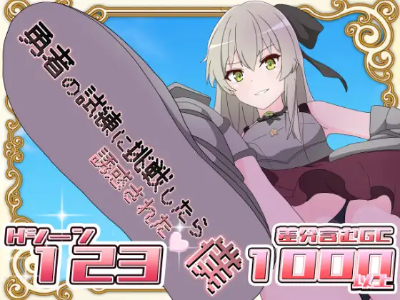 【日系RPG】挑战勇者试炼时被诱惑的我 ver1.8 PC+安卓-野子の可可湾