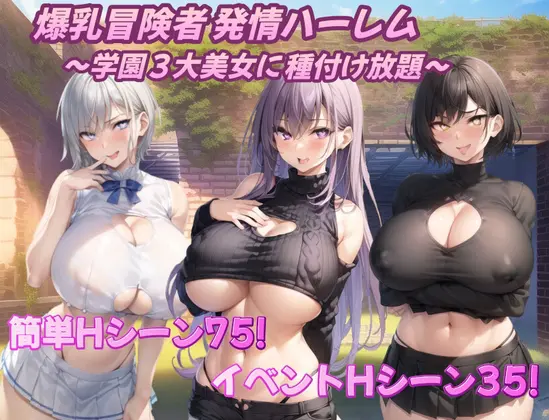 【日系RPG/汉化】巨乳冒险家的银荡后宫 学园三大美女随意交配 Ver1.03 AI汉化内嵌版 PC+安卓-野子の可可湾
