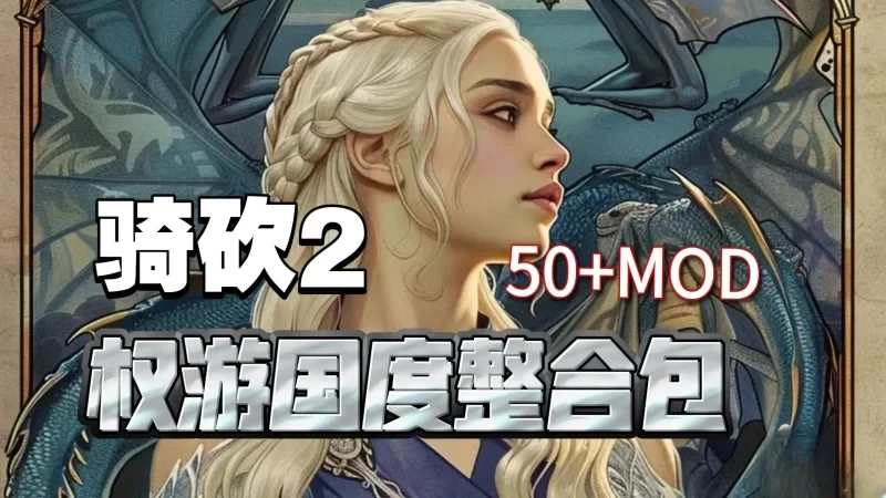 【大作SLG/中文/邪恶魔改】 骑马与砍杀2完美中文破解版-野子の可可湾