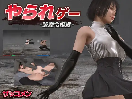 【3D动态】受虐游戏 ‐驱魔令嬢篇-野子の可可湾
