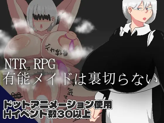 【RPG汉化】NTR RPG 能干的女仆不会背叛 v1.0.2-野子の可可湾